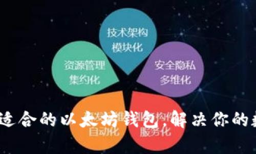 全面分析：选择最适合的以太坊钱包，解决你的数字资产管理痛点