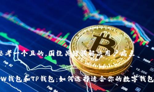 思考一个且的，围绕关键词解决用户痛点

:
TW钱包和TP钱包：如何选择适合你的数字钱包？