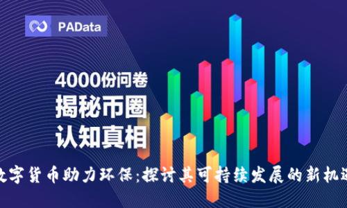 数字货币助力环保：探讨其可持续发展的新机遇