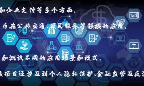 在中国，数字货币（尤其是中央银行数字货币，CBDC）的试点工作主要集中在几个主要城市。以下是一些主要的试点城市及其相关信息：

1. **深圳**：深圳是数字人民币试点的一个重点城市。在2019年，深圳启动了数字人民币的测试，并在多个场合进行应用场景的探索，例如购物、交通和公共服务。

2. **苏州**：苏州也加入了数字人民币的试点，特别是在政府部门和公共服务领域进行了一系列的应用测试，推动了数字货币在地方经济中的使用。

3. **成都**：成都是另外一个重要的试点城市，数字人民币的试点项目在这里也展开，涵盖了日常消费和企业支付等多个方面。

4. **北京**：作为国家的首都，北京在数字货币的布局上也不落后，参与了多项试点活动，推动数字人民币在公共交通、便民服务等领域的应用。

5. **海南**：海南省也加入了数字箭币的试点计划，利用其特殊的政策优势推动数字人民币的发展。

6. **其他城市**：除了上述城市，数字人民币还在一些其他城市如上海、雄安新区等地进行试点，以探索和测试不同的应用场景和模式。

通过这些试点，数字人民币旨在提高支付的便捷性和安全性，同时也为监测金融流动提供了新的手段。该项目还涉及到个人隐私保护、金融监管及反洗钱等多方面的考量。中国人民银行正在逐步推广数字人民币，未来可能会在更广泛的范围内进行应用。