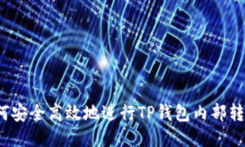 如何安全高效地进行TP钱包内部转账？