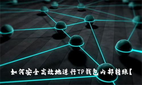 如何安全高效地进行TP钱包内部转账？