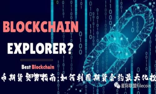 数字货币期货交易指南：如何利用期货合约最大化投资收益