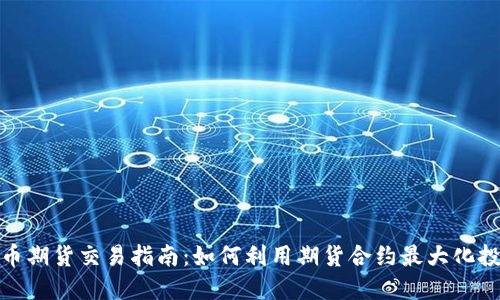 数字货币期货交易指南：如何利用期货合约最大化投资收益