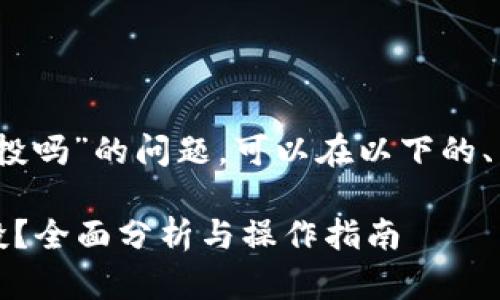 关于“TP钱包支持Luna空投吗”的问题，可以在以下的、关键词和大纲中寻求解答。

TP钱包是否支持Luna空投？全面分析与操作指南