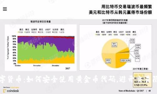 数字货币：如何安全使用黄金币代码，避开交易陷阱