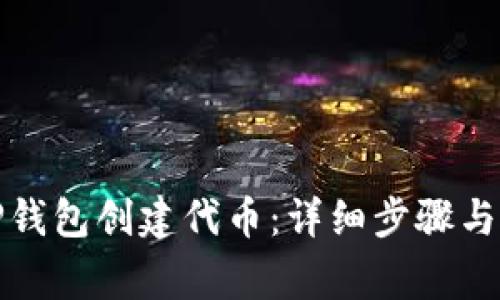 如何在TP钱包创建代币：详细步骤与注意事项