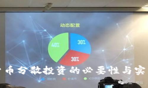 数字货币分散投资的必要性与实用指南