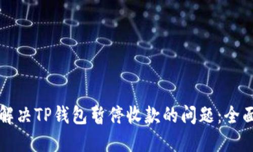 如何解决TP钱包暂停收款的问题：全面指南