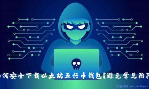 如何安全下载以太坊五行币钱包？避免常见陷阱！