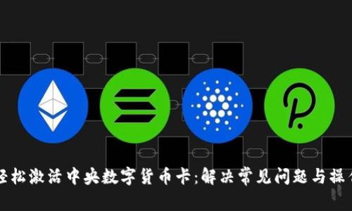 如何轻松激活中央数字货币卡：解决常见问题与操作指南