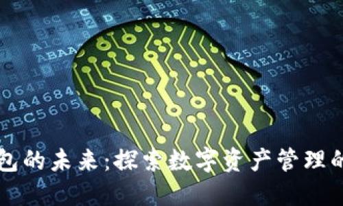 以太坊钱包的未来：探索数字资产管理的无限可能
