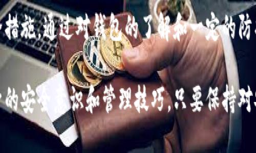   小狐狸钱包是否是安全的以太坊钱包？ / 

 guanjianci 小狐狸钱包, 以太坊钱包, 钱包安全, 加密货币 /guanjianci 

一、什么是小狐狸钱包？
小狐狸钱包（MetaMask）是一款流行的以太坊钱包，其主要功能是允许用户以去中心化的方式管理以太坊及其基于ERC-20和ERC-721标准的代币。用户可以通过小狐狸钱包进行加密货币的存储、发送和接收，并且可以直接与去中心化应用（DApp）进行交互。

二、小狐狸钱包的主要特性
小狐狸钱包之所以受到欢迎，是因为其多种功能和完善的用户体验。以下是一些主要特性：
ul
    li易于使用的界面：小狐狸钱包提供直观的用户界面，即使对于新手来说，操作也简单明了。/li
    li浏览器扩展：小狐狸钱包支持Chrome、Firefox等多个浏览器，方便用户随时使用。/li
    li去中心化：用户的私钥保存在本地，确保用户对自己的数字资产拥有完全控制权。/li
    liDApp支持：用户可以一键访问各种去中心化应用，如去中心化交易所、NFT市场等。/li
/ul

三、小狐狸钱包的安全性
安全性是每个加密钱包用户最关注的话题之一。小狐狸钱包在安全性上如何表现呢？

h41. 私钥管理/h4
小狐狸钱包的私钥存储在用户的设备上，而不是云端。这意味着只要用户妥善保管自己的恢复助记词，黑客就无法轻易获取用户的财富。

h42. 多重身份验证/h4
小狐狸钱包并不支持内置的双重身份验证（2FA），但用户可以结合其他安全措施，例如使用硬件钱包或密码管理器来增强安全性。

h43. 防钓鱼功能/h4
小狐狸钱包会提示用户检查网址，以防止用户访问恶意网站。用户也应保持警惕，并避免通过不安全的连接访问钱包。

四、如何提高小狐狸钱包的安全性
虽然小狐狸钱包具备一定的安全性，但用户仍需采取额外措施来保护他们的数字资产。
ul
    li定期更新软件：确保使用最新版本的小狐狸钱包，以获得最新的安全补丁和功能。/li
    li备份助记词：将助记词写下并存放在安全的地方，切勿将其保存在网络上。/li
    li使用强密码：为钱包设置复杂的密码，避免使用简单的个人信息。/li
    li小心分享信息：切勿在社交媒体或不可信任的论坛上分享钱包地址或助记词。/li
/ul

五、其他以太坊钱包的安全性比较
除了小狐狸钱包，市场上还有多种以太坊钱包，每种钱包都有其特点和安全措施。

h41. 硬件钱包/h4
硬件钱包，如Ledger或Trezor，是被认为最安全的选项，因为它们将私钥存储在物理设备中，并且在使用时不会与互联网直接连接。尽管价格较高，但在大额资产存储上，它们的安全性是不容小觑的。

h42. 软件钱包/h4
软件钱包相对便捷，适合日常交易，但安全性往往不如硬件钱包。一些软件钱包，如Trust Wallet，提供较好的安全性，适合不同需求的用户。

h43. 交易所钱包/h4
虽然大多数交易所提供的钱包使用方便，但安全性堪忧。由于交易所是黑客常常攻击的目标，用户在进行大额交易时应考虑将资产转移至更安全的钱包。

六、用户痛点及解决方案
许多用户在使用小狐狸钱包或其他以太坊钱包时可能会遭遇以下痛点：

h41. 如何恢复钱包？/h4
在小狐狸钱包丢失或重新安装时，可以通过助记词恢复钱包。确保您妥善保存该助记词。

h42. 如何处理遭遇的钓鱼攻击？/h4
用户应定期修改密码，并一旦发现可疑登录情况，立刻更改相关信息，防止进一步损失。

h43. 如何管理多种加密货币？/h4
小狐狸钱包允许用户管理多种以太坊及其代币，用户可以将不同的代币归类，方便管理。

七、总结
小狐狸钱包是一款功能齐全且广受欢迎的以太坊钱包，安全性相对较高，但用户仍需保持警惕，采取必要的安全措施。通过对钱包的了解和一定的防护措施，用户可以安全地享受加密货币带来的便利与价值。

在当今瞬息万变的加密世界中，选择合适的钱包尤为重要。安全不仅在于选择一个合适的工具，更在于用户自身的安全意识和管理技巧。只要保持对安全性的重视，合理使用工具，数字货币交易将变得更加安全和愉快。