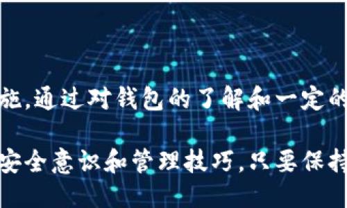   小狐狸钱包是否是安全的以太坊钱包？ / 

 guanjianci 小狐狸钱包, 以太坊钱包, 钱包安全, 加密货币 /guanjianci 

一、什么是小狐狸钱包？
小狐狸钱包（MetaMask）是一款流行的以太坊钱包，其主要功能是允许用户以去中心化的方式管理以太坊及其基于ERC-20和ERC-721标准的代币。用户可以通过小狐狸钱包进行加密货币的存储、发送和接收，并且可以直接与去中心化应用（DApp）进行交互。

二、小狐狸钱包的主要特性
小狐狸钱包之所以受到欢迎，是因为其多种功能和完善的用户体验。以下是一些主要特性：
ul
    li易于使用的界面：小狐狸钱包提供直观的用户界面，即使对于新手来说，操作也简单明了。/li
    li浏览器扩展：小狐狸钱包支持Chrome、Firefox等多个浏览器，方便用户随时使用。/li
    li去中心化：用户的私钥保存在本地，确保用户对自己的数字资产拥有完全控制权。/li
    liDApp支持：用户可以一键访问各种去中心化应用，如去中心化交易所、NFT市场等。/li
/ul

三、小狐狸钱包的安全性
安全性是每个加密钱包用户最关注的话题之一。小狐狸钱包在安全性上如何表现呢？

h41. 私钥管理/h4
小狐狸钱包的私钥存储在用户的设备上，而不是云端。这意味着只要用户妥善保管自己的恢复助记词，黑客就无法轻易获取用户的财富。

h42. 多重身份验证/h4
小狐狸钱包并不支持内置的双重身份验证（2FA），但用户可以结合其他安全措施，例如使用硬件钱包或密码管理器来增强安全性。

h43. 防钓鱼功能/h4
小狐狸钱包会提示用户检查网址，以防止用户访问恶意网站。用户也应保持警惕，并避免通过不安全的连接访问钱包。

四、如何提高小狐狸钱包的安全性
虽然小狐狸钱包具备一定的安全性，但用户仍需采取额外措施来保护他们的数字资产。
ul
    li定期更新软件：确保使用最新版本的小狐狸钱包，以获得最新的安全补丁和功能。/li
    li备份助记词：将助记词写下并存放在安全的地方，切勿将其保存在网络上。/li
    li使用强密码：为钱包设置复杂的密码，避免使用简单的个人信息。/li
    li小心分享信息：切勿在社交媒体或不可信任的论坛上分享钱包地址或助记词。/li
/ul

五、其他以太坊钱包的安全性比较
除了小狐狸钱包，市场上还有多种以太坊钱包，每种钱包都有其特点和安全措施。

h41. 硬件钱包/h4
硬件钱包，如Ledger或Trezor，是被认为最安全的选项，因为它们将私钥存储在物理设备中，并且在使用时不会与互联网直接连接。尽管价格较高，但在大额资产存储上，它们的安全性是不容小觑的。

h42. 软件钱包/h4
软件钱包相对便捷，适合日常交易，但安全性往往不如硬件钱包。一些软件钱包，如Trust Wallet，提供较好的安全性，适合不同需求的用户。

h43. 交易所钱包/h4
虽然大多数交易所提供的钱包使用方便，但安全性堪忧。由于交易所是黑客常常攻击的目标，用户在进行大额交易时应考虑将资产转移至更安全的钱包。

六、用户痛点及解决方案
许多用户在使用小狐狸钱包或其他以太坊钱包时可能会遭遇以下痛点：

h41. 如何恢复钱包？/h4
在小狐狸钱包丢失或重新安装时，可以通过助记词恢复钱包。确保您妥善保存该助记词。

h42. 如何处理遭遇的钓鱼攻击？/h4
用户应定期修改密码，并一旦发现可疑登录情况，立刻更改相关信息，防止进一步损失。

h43. 如何管理多种加密货币？/h4
小狐狸钱包允许用户管理多种以太坊及其代币，用户可以将不同的代币归类，方便管理。

七、总结
小狐狸钱包是一款功能齐全且广受欢迎的以太坊钱包，安全性相对较高，但用户仍需保持警惕，采取必要的安全措施。通过对钱包的了解和一定的防护措施，用户可以安全地享受加密货币带来的便利与价值。

在当今瞬息万变的加密世界中，选择合适的钱包尤为重要。安全不仅在于选择一个合适的工具，更在于用户自身的安全意识和管理技巧。只要保持对安全性的重视，合理使用工具，数字货币交易将变得更加安全和愉快。
