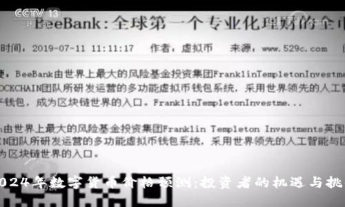 2024年数字货币价格预测：投资者的机遇与挑战