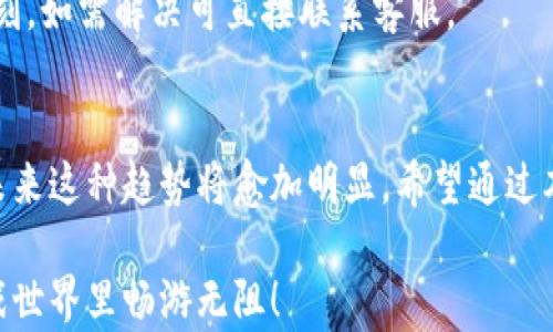 
如何快速充值TP钱包游戏？全方位指南帮你轻松解决困扰

关键词
TP钱包, 游戏充值, 充值教程, 数字货币/guanjianci

### 内容主体大纲

1. **引言**
   - 简介TP钱包及其在游戏充值中的重要性。
   - 当前使用数字货币进行游戏充值的趋势。

2. **TP钱包是什么？**
   - TP钱包的定义和功能。
   - TP钱包在数字货币世界中的位置及其优势。

3. **游戏充值的意义**
   - 为何选择使用TP钱包进行游戏充值。
   - 充值的流程与传统方式的对比。

4. **如何创建和登录TP钱包**
   - TP钱包下载与安装步骤。
   - 创建帐户及安全设置的重要性。

5. **如何进行游戏充值**
   - 充值流程详细步骤：
     - 选择游戏与充值选项。
     - 输入金额与选择支付方式。
   - 注意事项与常见问题。
  
6. **TP钱包的安全性**
   - 如何保护你的TP钱包及游戏账户。
   - 安全交易的最佳实践。

7. **常见问题解答**
   - 用户在充值过程中可能遇到的问题及解决办法。

8. **总结**
   - 迅速便捷的TP钱包充值方式及其前景。

---

### 1. 引言
在数字化日益发展的今天，越来越多的玩家选择通过TP钱包进行游戏充值。为什么呢？因为它不仅方便，更是安全高效的选择。本文将为您详尽解析TP钱包如何充值游戏，帮助您解决在这一过程中可能遇到的种种烦恼。

### 2. TP钱包是什么？
TP钱包的定义与功能
TP钱包，即Trust Portable Wallet，是一款集成了多种数字资产管理功能的移动钱包。它支持多种主流数字货币的存储、转账及交易，是一款安全、便捷且功能强大的数字资产管理工具。

TP钱包的优势
相较于传统银行卡或支付工具，TP钱包具有明显优势。首先，它提供了更低的手续费；其次，支付速度相对较快，确保及时到账；最后，TP钱包的匿名性也让用户在交易时更具隐私保护。

### 3. 游戏充值的意义
为何使用TP钱包充值游戏
在网络游戏日益普及的今天，游戏充值已经成为许多玩家的日常需求。通过TP钱包进行充值，不仅可以节省时间，还可以最大限度地享受经济上的实惠。而且，目前很多游戏都有针对数字货币用户的特惠活动，让充值变得更加划算。

传统充值方式对比
传统的充值方式通常涉及多重验证与银行跨行转账涉及的时间延误，这无疑给很多急切玩游戏的用户带来困扰。TP钱包则通过区块链技术，使得整个过程变得顺畅高效。

### 4. 如何创建和登录TP钱包
下载与安装步骤
在应用商店或TP官网下载安装包，按照提示完成下载与安装，整个过程十分简单！安卓与iOS系统用户均能顺利操作。

创建帐户及安全设置
首次使用TP钱包时，您需要创建一个帐户。输入邮箱和设置密码时，请务必确保输入的信息安全。完成之后，建议进行双重认证，以增强安全性。使用TP钱包的用户，安全级别是他们非常关心的话题，而此步骤正是保障您信息安全的一道防线。

### 5. 如何进行游戏充值
充值步骤
为了帮助各位玩家更好地完成游戏充值，以下是具体步骤：

1. **选择游戏和充值类型**：打开游戏客户端，查找充值选项。选择您想充值的游戏及对应的充值方式。

2. **输入金额与选择支付方式**：在确认游戏及充入金额后，选择TP钱包作为支付工具。此时，系统会跳转至TP钱包界面。

3. **确认交易**：核对信息无误后，点击确认，并输入TP钱包的安全密码完成交易。通常情况下，充值后的金额会迅速到账，确保您及时享受游戏乐趣。

注意事项与常见问题
在充值过程中，务必认真核对输入的信息，以免打错金额，导致财务损失。如果您遇到任何问题，记得联系客服进行询问，或查找相关论坛获取帮助。

### 6. TP钱包的安全性
保护您的账户
由于TP钱包涉及了数字资产的管理，确保账户安全是首要任务。建议用户定期更换密码，并开启双重验证，确保账户不被盗取。

安全交易的最佳实践
在进行在线交易时，切忌在公共网络下进行敏感操作，建议在安全的网络环境中进行。同时，定期查看账户的交易记录，确保任何可疑交易及时处理。

### 7. 常见问题解答
充值时常见问题
很多用户在充值过程中可能会出现如支付失败、到账延迟等问题，本文特别为您总结了常见问题以及解决方法：

- **支付失败原因分析**：网络不稳定、TP钱包未登录或余额不足。
- **到账延迟**：通常情况下，充值会瞬间到账，若延迟可能与网络拥堵或平台问题有关，建议等待片刻，如需解决可直接联系客服。

### 8. 总结
通过TP钱包进行游戏充值的便捷性与高效性，让更多玩家体验到了数字货币的魅力，令人兴奋的是，未来这种趋势将愈加明显。希望通过本文的指导，您能轻松十分快速地完成充值体验，在游戏中尽情享受乐趣。

总之，无论您是资深玩家还是新手，TP钱包提供的服务都将为您的游戏之旅增添不少色彩，愿您在游戏世界里畅游无阻！