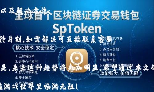 
如何快速充值TP钱包游戏？全方位指南帮你轻松解决困扰

关键词
TP钱包, 游戏充值, 充值教程, 数字货币/guanjianci

### 内容主体大纲

1. **引言**
   - 简介TP钱包及其在游戏充值中的重要性。
   - 当前使用数字货币进行游戏充值的趋势。

2. **TP钱包是什么？**
   - TP钱包的定义和功能。
   - TP钱包在数字货币世界中的位置及其优势。

3. **游戏充值的意义**
   - 为何选择使用TP钱包进行游戏充值。
   - 充值的流程与传统方式的对比。

4. **如何创建和登录TP钱包**
   - TP钱包下载与安装步骤。
   - 创建帐户及安全设置的重要性。

5. **如何进行游戏充值**
   - 充值流程详细步骤：
     - 选择游戏与充值选项。
     - 输入金额与选择支付方式。
   - 注意事项与常见问题。
  
6. **TP钱包的安全性**
   - 如何保护你的TP钱包及游戏账户。
   - 安全交易的最佳实践。

7. **常见问题解答**
   - 用户在充值过程中可能遇到的问题及解决办法。

8. **总结**
   - 迅速便捷的TP钱包充值方式及其前景。

---

### 1. 引言
在数字化日益发展的今天，越来越多的玩家选择通过TP钱包进行游戏充值。为什么呢？因为它不仅方便，更是安全高效的选择。本文将为您详尽解析TP钱包如何充值游戏，帮助您解决在这一过程中可能遇到的种种烦恼。

### 2. TP钱包是什么？
TP钱包的定义与功能
TP钱包，即Trust Portable Wallet，是一款集成了多种数字资产管理功能的移动钱包。它支持多种主流数字货币的存储、转账及交易，是一款安全、便捷且功能强大的数字资产管理工具。

TP钱包的优势
相较于传统银行卡或支付工具，TP钱包具有明显优势。首先，它提供了更低的手续费；其次，支付速度相对较快，确保及时到账；最后，TP钱包的匿名性也让用户在交易时更具隐私保护。

### 3. 游戏充值的意义
为何使用TP钱包充值游戏
在网络游戏日益普及的今天，游戏充值已经成为许多玩家的日常需求。通过TP钱包进行充值，不仅可以节省时间，还可以最大限度地享受经济上的实惠。而且，目前很多游戏都有针对数字货币用户的特惠活动，让充值变得更加划算。

传统充值方式对比
传统的充值方式通常涉及多重验证与银行跨行转账涉及的时间延误，这无疑给很多急切玩游戏的用户带来困扰。TP钱包则通过区块链技术，使得整个过程变得顺畅高效。

### 4. 如何创建和登录TP钱包
下载与安装步骤
在应用商店或TP官网下载安装包，按照提示完成下载与安装，整个过程十分简单！安卓与iOS系统用户均能顺利操作。

创建帐户及安全设置
首次使用TP钱包时，您需要创建一个帐户。输入邮箱和设置密码时，请务必确保输入的信息安全。完成之后，建议进行双重认证，以增强安全性。使用TP钱包的用户，安全级别是他们非常关心的话题，而此步骤正是保障您信息安全的一道防线。

### 5. 如何进行游戏充值
充值步骤
为了帮助各位玩家更好地完成游戏充值，以下是具体步骤：

1. **选择游戏和充值类型**：打开游戏客户端，查找充值选项。选择您想充值的游戏及对应的充值方式。

2. **输入金额与选择支付方式**：在确认游戏及充入金额后，选择TP钱包作为支付工具。此时，系统会跳转至TP钱包界面。

3. **确认交易**：核对信息无误后，点击确认，并输入TP钱包的安全密码完成交易。通常情况下，充值后的金额会迅速到账，确保您及时享受游戏乐趣。

注意事项与常见问题
在充值过程中，务必认真核对输入的信息，以免打错金额，导致财务损失。如果您遇到任何问题，记得联系客服进行询问，或查找相关论坛获取帮助。

### 6. TP钱包的安全性
保护您的账户
由于TP钱包涉及了数字资产的管理，确保账户安全是首要任务。建议用户定期更换密码，并开启双重验证，确保账户不被盗取。

安全交易的最佳实践
在进行在线交易时，切忌在公共网络下进行敏感操作，建议在安全的网络环境中进行。同时，定期查看账户的交易记录，确保任何可疑交易及时处理。

### 7. 常见问题解答
充值时常见问题
很多用户在充值过程中可能会出现如支付失败、到账延迟等问题，本文特别为您总结了常见问题以及解决方法：

- **支付失败原因分析**：网络不稳定、TP钱包未登录或余额不足。
- **到账延迟**：通常情况下，充值会瞬间到账，若延迟可能与网络拥堵或平台问题有关，建议等待片刻，如需解决可直接联系客服。

### 8. 总结
通过TP钱包进行游戏充值的便捷性与高效性，让更多玩家体验到了数字货币的魅力，令人兴奋的是，未来这种趋势将愈加明显。希望通过本文的指导，您能轻松十分快速地完成充值体验，在游戏中尽情享受乐趣。

总之，无论您是资深玩家还是新手，TP钱包提供的服务都将为您的游戏之旅增添不少色彩，愿您在游戏世界里畅游无阻！