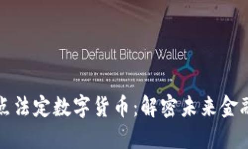 北京试点法定数字货币：解密未来金融新趋势