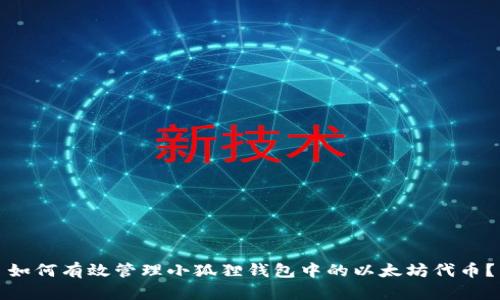 如何有效管理小狐狸钱包中的以太坊代币？