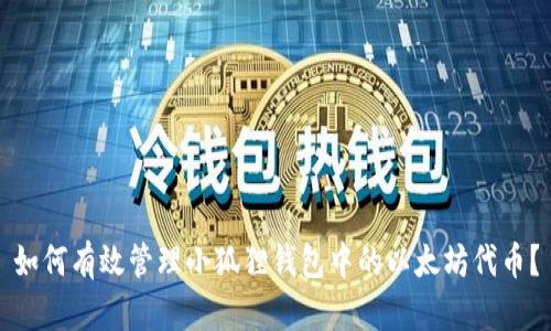 如何有效管理小狐狸钱包中的以太坊代币？