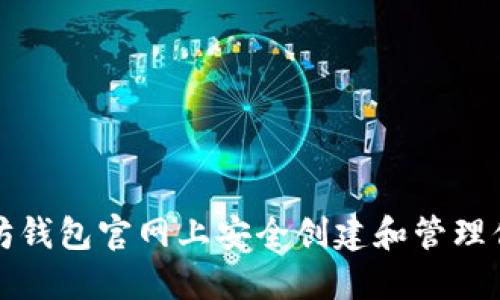 如何在以太坊钱包官网上安全创建和管理你的数字资产