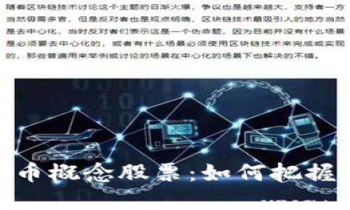 人民银行数字货币概念股票：如何把握投资机会与风险