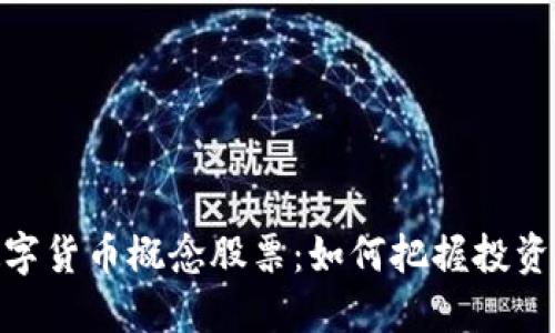 人民银行数字货币概念股票：如何把握投资机会与风险