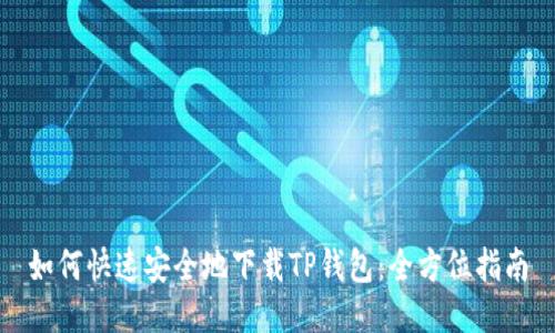 如何快速安全地下载TP钱包：全方位指南