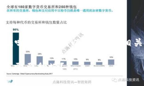 关于“TP钱包需要翻墙吗”的问题，以下是的、相关关键词和内容大纲。

TP钱包使用指南：是否需要翻墙？