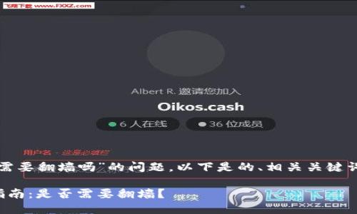 关于“TP钱包需要翻墙吗”的问题，以下是的、相关关键词和内容大纲。

TP钱包使用指南：是否需要翻墙？