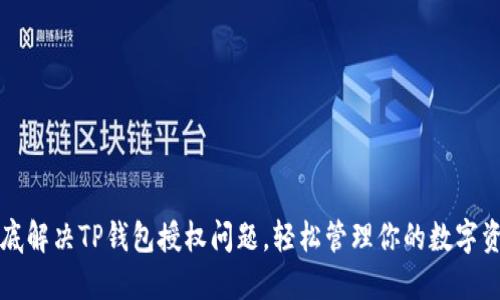 彻底解决TP钱包授权问题，轻松管理你的数字资产