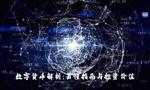 数字货币解析：易懂指南与投资价值