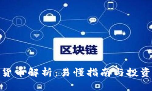 数字货币解析：易懂指南与投资价值