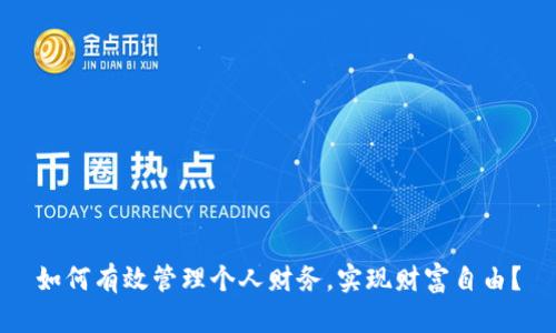 如何有效管理个人财务，实现财富自由？
