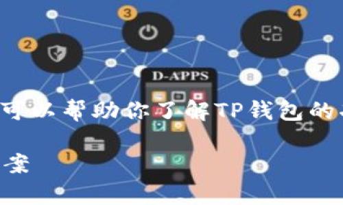 这个问题关于TP钱包是否有苹果版，但我可以帮助你了解TP钱包的功能及其使用。以下是一个的及相关信息。

TP钱包是否有苹果版？全面解析和解决方案