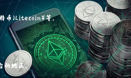 数字货币机（Bitcoin ATM）是一种专门设计用于购买和销售数字货币的自助终端设备。它们允许用户通过现金或信用卡快速、安全地进行比特币等数字货币的交易。与传统的银行ATM不同，数字货币机仅支持数字货币的交易，并且通常不需要用户开设银行账户。

以下是数字货币机的一些核心特点：

1. **交易便捷**：用户只需通过简单的界面选择想要购买或出售的数字货币，并按照指示完成交易。
  
2. **隐私保护**：大多数数字货币机允许用户无需登记个人信息即可进行交易，从而保护用户隐私。

3. **多币种支持**：许多数字货币机不仅支持比特币，还支持其他主流数字货币，如以太坊（Ethereum）、莱特币（Litecoin）等。

4. **实时交易**：数字货币机通常与区块链实时连接，用户可以即时完成交易，获取最新的汇率。

5. **分布广泛**：随着数字货币的普及，数字货币机在各大城市和商业区逐渐增多，方便用户随时进行交易。

数字货币机正在逐渐成为普通用户参与数字货币市场的重要工具，特别是在一些尚未普及数字货币交易平台的地区。