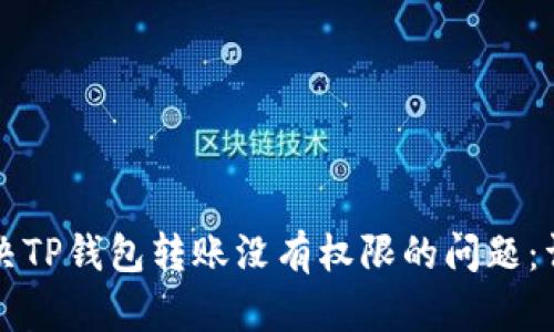 如何解决TP钱包转账没有权限的问题：详尽指南