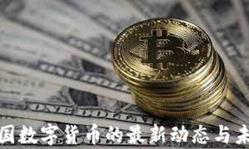 
探索美国数字货币的最新动态与未来前景
