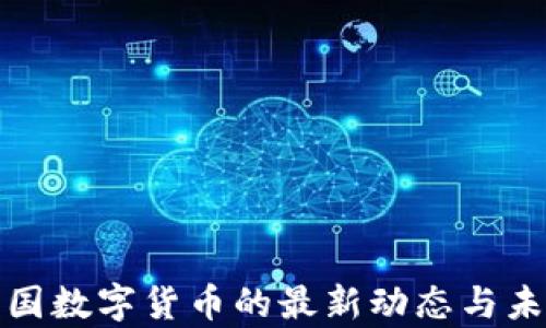 
探索美国数字货币的最新动态与未来前景