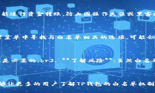 # TP钱包的白名单是什么？

在加密货币和区块链的世界中，TP钱包作为一个流行的数字资产管理工具，给用户带来了便捷的体验。为了保护用户的资产安全，TP钱包引入了白名单机制。白名单的出现旨在为用户提供更高的交易安全性，防止未授权的资产转移或交易。那么，TP钱包的白名单到底是什么？又是如何运作的呢？下面我们就来详细探讨这个话题。

什么是白名单？

白名单是一个安全术语，通常用于网络和信息安全领域。它指的是被认为是可信任的实体列表。这些实体可以是IP地址、电子邮件地址、应用程序或者在TP钱包中的地址。当某个地址被加入白名单后，意味着系统允许该地址进行特定的操作，比如转账、交易等。

TP钱包中的白名单作用

在TP钱包中，白名单主要用于提高用户的安全性和管理他们的资金。白名单的设置通常是基于用户的需求，用户可以自定义添加和删除地址。使用白名单有几个明显的好处：br1. **增强安全性**：用户可以确保只有他们信任的地址才能进行资金转账，防止因操作失误或黑客攻击导致的资产损失。br2. **减少误操作**：由于只有被认可的地址可以进行交易，用户不必担心由于输入错误地址而造成的损失。br3. **管理便利**：用户可以对自己信任的地址进行集中管理，提升资金管理的灵活性。

如何设置TP钱包白名单？

设置TP钱包的白名单非常简单。以下是一般的步骤：br1. **打开TP钱包应用**：首先，确保您已经安装并使用了TP钱包应用。br2. **进入设置菜单**：在主界面中，通常会有设置或安全选项，点击进入。br3. **找到白名单设置**：在设置菜单中寻找与白名单相关的选项，可能会标注为“地址管理”或“白名单设置”。br4. **添加地址**：输入您信任的地址并确认，完成后该地址即被加入白名单。br5. **审核和管理**：定期检查您的白名单，以确保其中的地址依旧是安全和信任的。您可以随时添加或删除地址。br

白名单的注意事项

在使用TP钱包的白名单时，用户需要特别注意以下几点：br1. **谨慎选择地址**：添加到白名单上的地址必须是你非常信任的，确保其来源安全。br2. **定期更新**：随着时间推移，您可能会更换交易对象，因此定期检查和更新白名单是必要的。br3. **了解风险**：虽然白名单能够提高安全性，但也不能完全消除所有风险，用户仍需保持警惕。br4. **备份信息**：确保你记得白名单中的所有地址，最好在安全的地方做备份，以防遗失。br

总结

TP钱包的白名单机制是为了增强用户资产的安全性而设计的。通过选择可信任的地址，用户可以有效避免未授权的交易和资金损失。设置白名单不仅能够增强安全性，还有助于用户更方便地管理自己的资产。希望通过本文的介绍，能够让更多的用户了解TP钱包的白名单机制，从而更好地保护自己的数字资产。