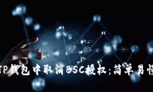 如何在TP钱包中取消BSC授权：简单易懂全攻略