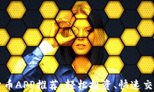 
2023年最佳数字货币APP推荐：轻松投资、快速交易、全方位资产管理