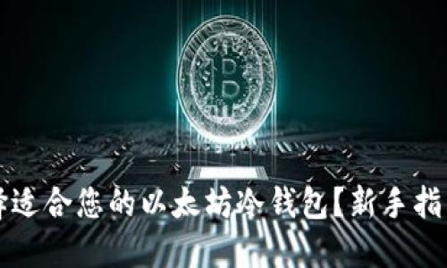 如何选择适合您的以太坊冷钱包？新手指南与推荐