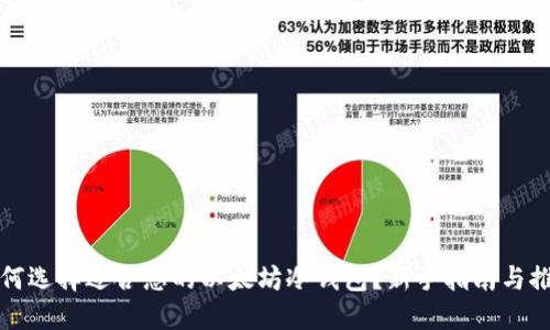 如何选择适合您的以太坊冷钱包？新手指南与推荐