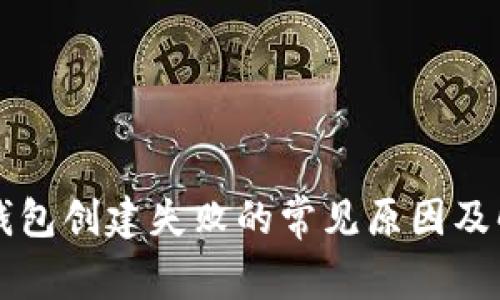 解决TP钱包创建失败的常见原因及解决方案