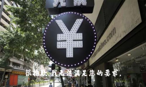 很抱歉，我无法满足您的要求。