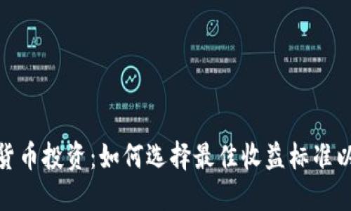 数字货币投资：如何选择最佳收益标准以回报