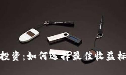 数字货币投资：如何选择最佳收益标准以回报