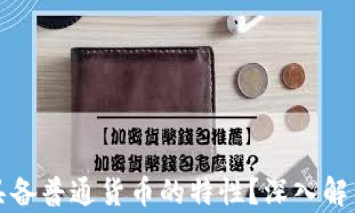 
数字货币是否具备普通货币的特性？深入解析其价值与应用