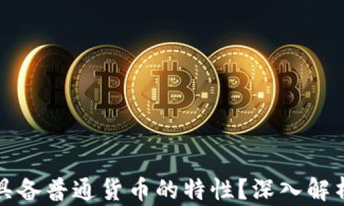 
数字货币是否具备普通货币的特性？深入解析其价值与应用
